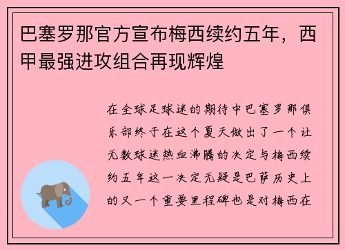 巴塞罗那官方宣布梅西续约五年，西甲最强进攻组合再现辉煌