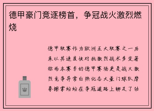 德甲豪门竞逐榜首，争冠战火激烈燃烧