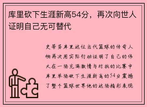 库里砍下生涯新高54分，再次向世人证明自己无可替代