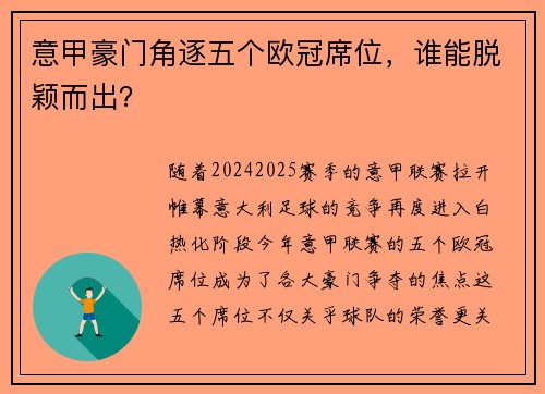 意甲豪门角逐五个欧冠席位，谁能脱颖而出？