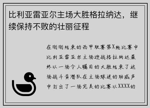 比利亚雷亚尔主场大胜格拉纳达，继续保持不败的壮丽征程