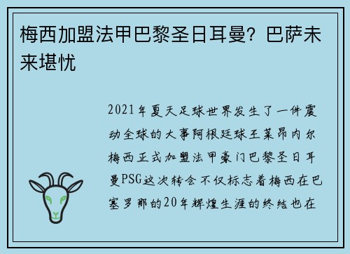 梅西加盟法甲巴黎圣日耳曼？巴萨未来堪忧