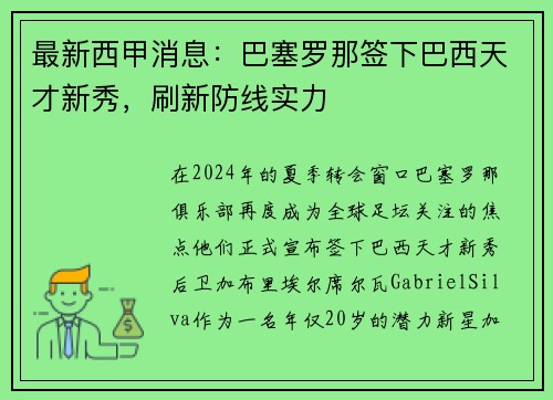 最新西甲消息：巴塞罗那签下巴西天才新秀，刷新防线实力
