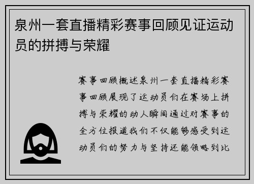 泉州一套直播精彩赛事回顾见证运动员的拼搏与荣耀