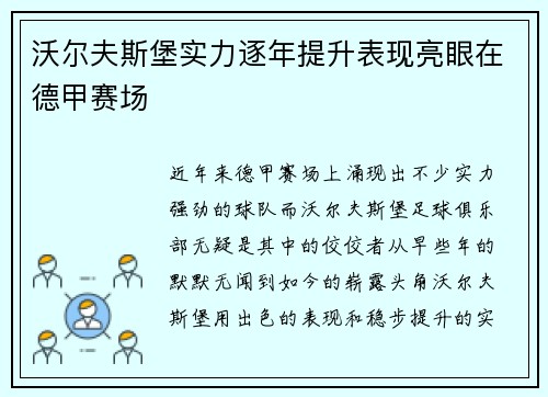 沃尔夫斯堡实力逐年提升表现亮眼在德甲赛场
