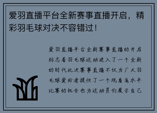 爱羽直播平台全新赛事直播开启，精彩羽毛球对决不容错过！