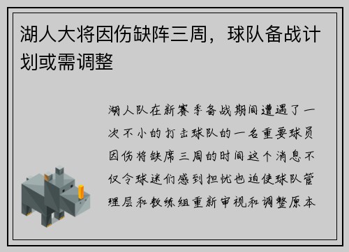 湖人大将因伤缺阵三周，球队备战计划或需调整