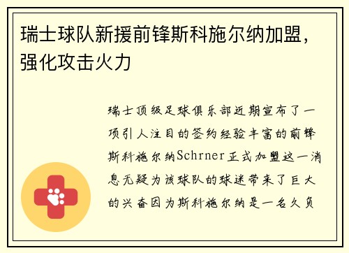 瑞士球队新援前锋斯科施尔纳加盟，强化攻击火力