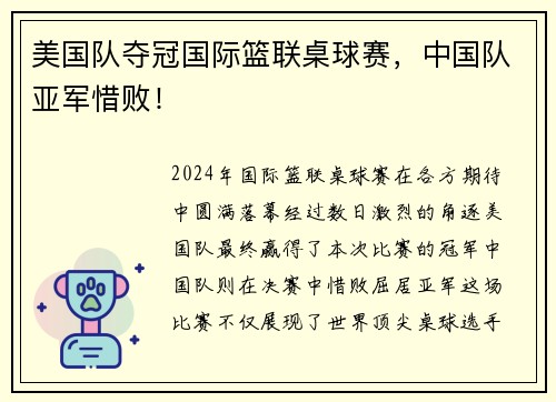 美国队夺冠国际篮联桌球赛，中国队亚军惜败！