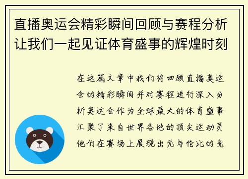 直播奥运会精彩瞬间回顾与赛程分析让我们一起见证体育盛事的辉煌时刻