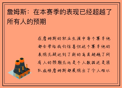 詹姆斯：在本赛季的表现已经超越了所有人的预期