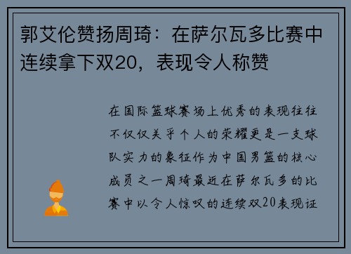 郭艾伦赞扬周琦：在萨尔瓦多比赛中连续拿下双20，表现令人称赞