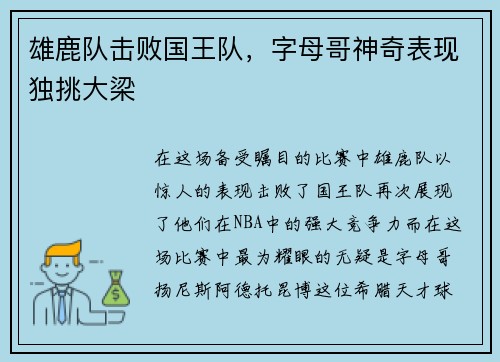 雄鹿队击败国王队，字母哥神奇表现独挑大梁