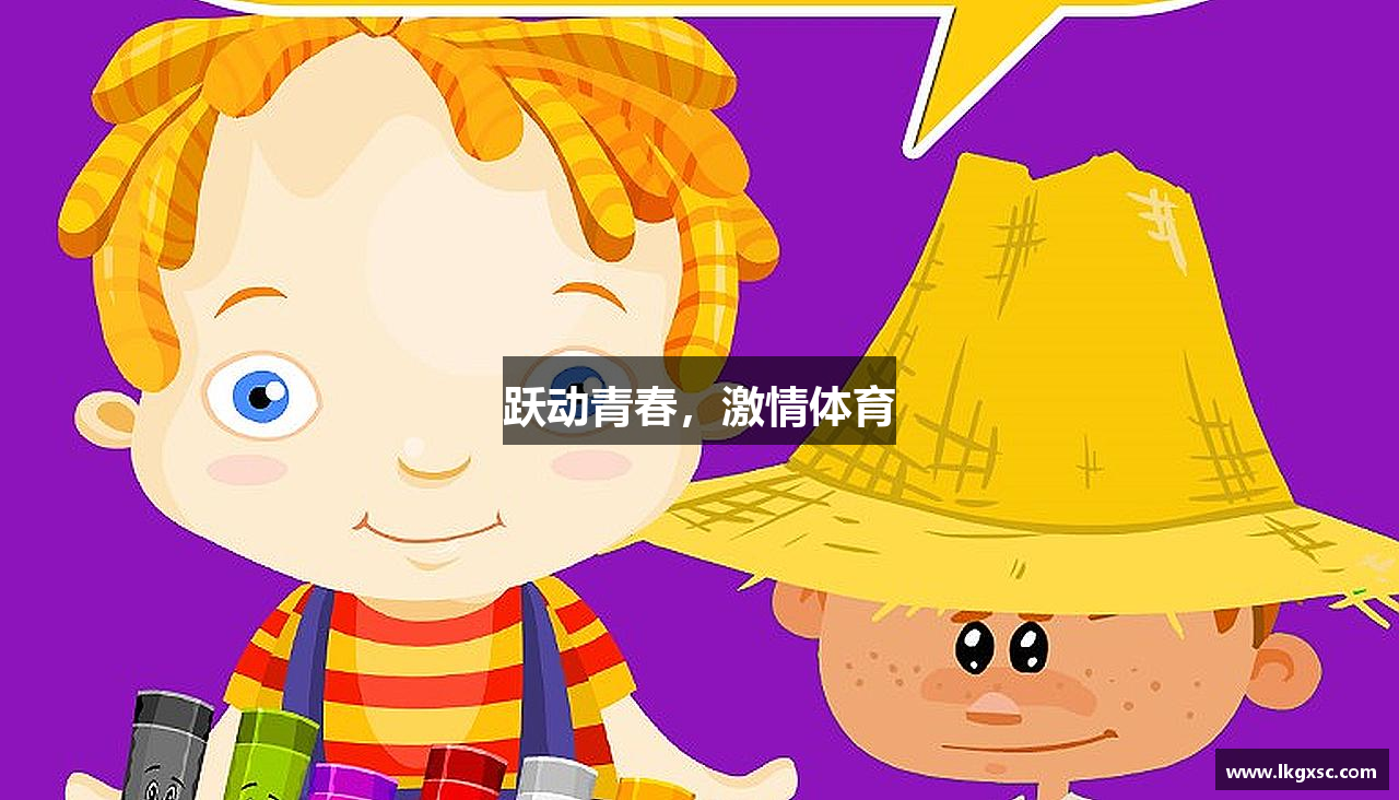 雷竞技官网地址跃动青春，激情体育